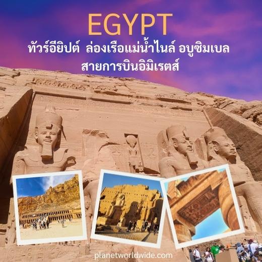 WOW WOW Egypt ทัวร์อียิปต์ 5 ดาว ล่องเรือแม่น้ำไนล์  Egypt Nile Cruise 