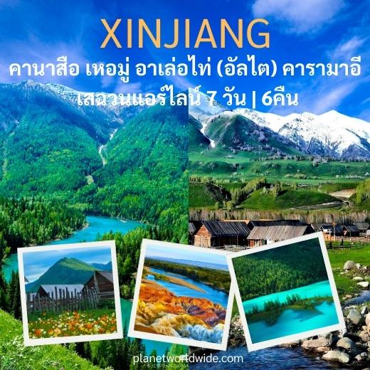 ทัวร์คานาสือ เหอมู่ อาเล่อไท่ (อัลไต) คารามาอี