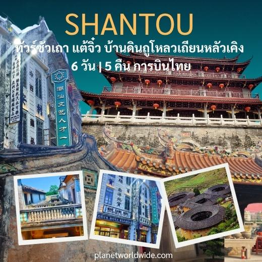ทัวร์ซัวเถา แต้จิ๋ว บ้านดินถูโหลวเถียนหลัวเคิง มรดกโลก UNESCO