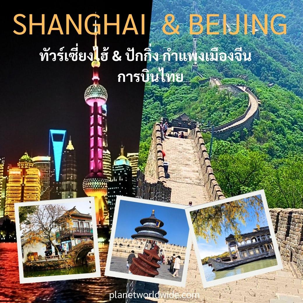 ทัวร์เซี่ยงไฮ้ ปักกิ่ง 5 ดาว  นั่งรถไฟความเร็วสูง กำแพงเมืองจีน พระราชวังกู้กง ล่องเรือชมแสงสีเซี่ยงไฮ้
