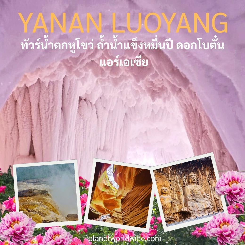 ทัวร์ซีอาน น้ำตกหูโขว่ แกรนด์แคนย่อน ถ้ำน้ำแข็งหมื่นปี ลั่วหยาง สวนดอกโบตั๋น