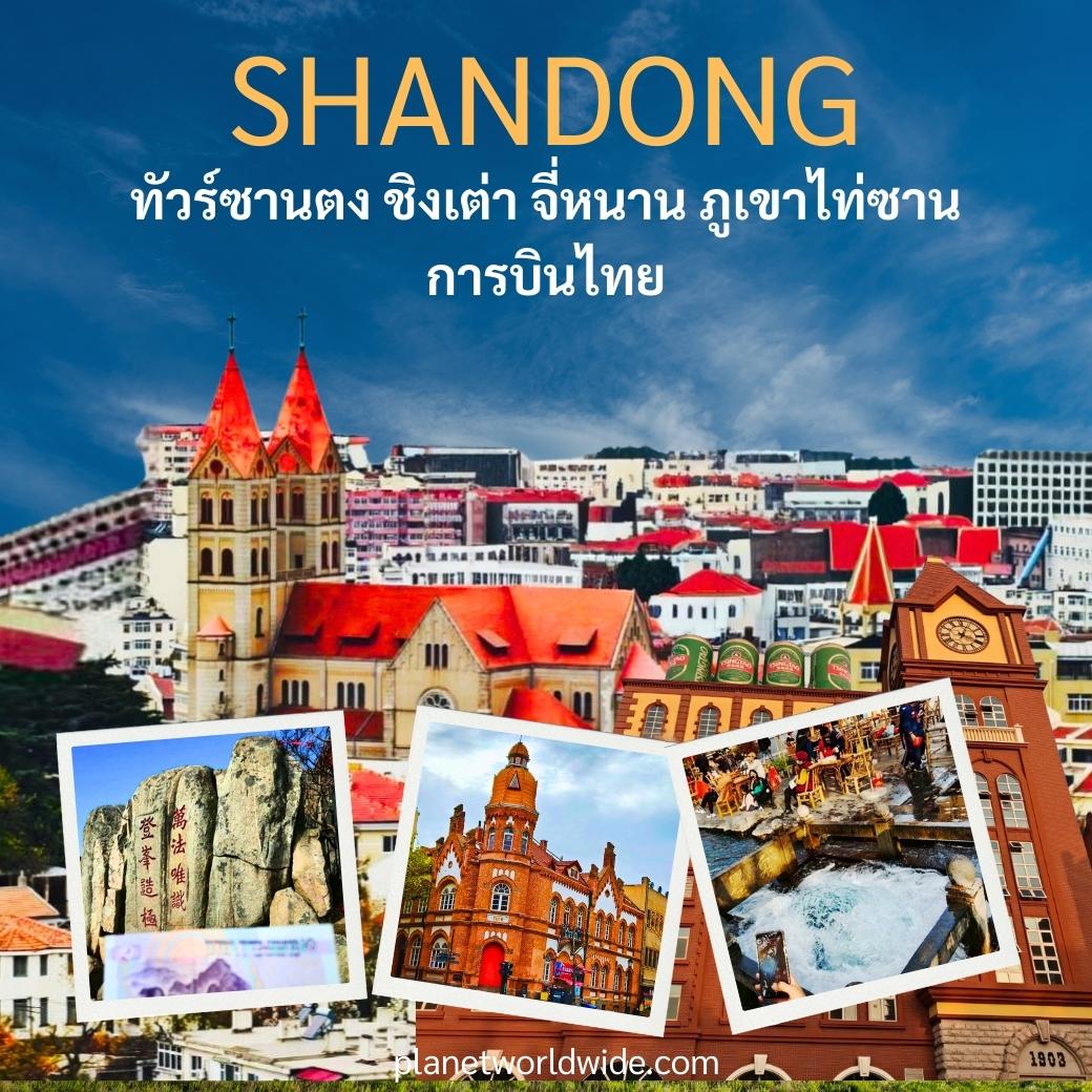 ทัวร์ซานตง ชิงเต่า จี่หนาน ภูเขาไท่ซัน  การบินไทย 