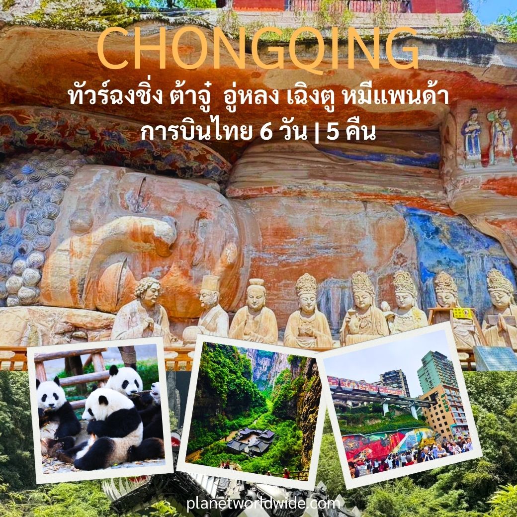 ทัวร์ฉงชิ่ง - เฉิงตู 5 ดาว การบินไทย ต้าจู๋ อุทยานแห่งชาติหลุมฟ้า 3 สะพานสวรรค์ หงหยาต้ง เฉิงตู 