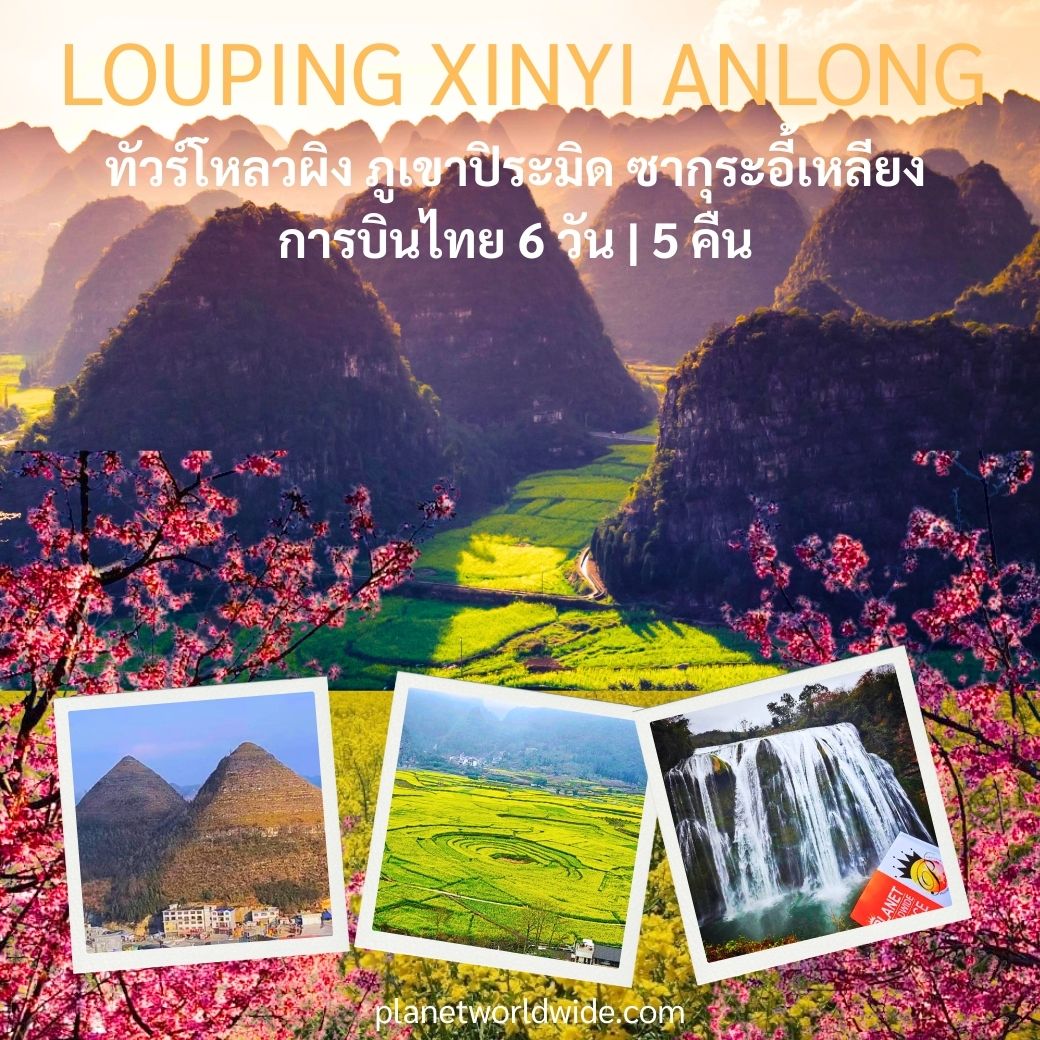 ทัวร์โหลวผิง น้ำตกเก้ามังกร ภูเขาหมื่นยอดว่านเฟิง ภูเขาปิระมิด ซากุระอี้เหลียง