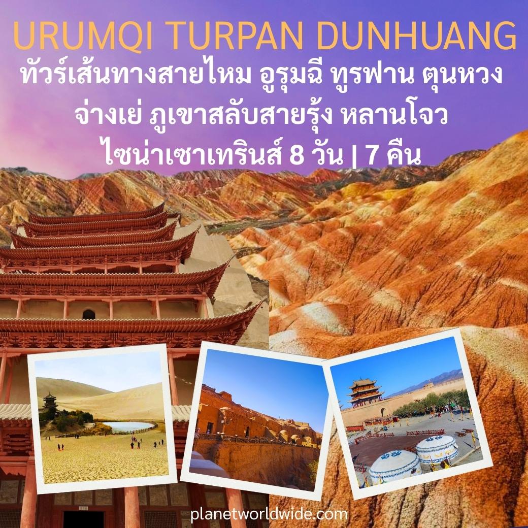 ทัวร์เส้นทางสายไหม อูรุมฉี ทูรูฟาน ตุนหวง ภูเขาสายรุ้ง หลานโจว
