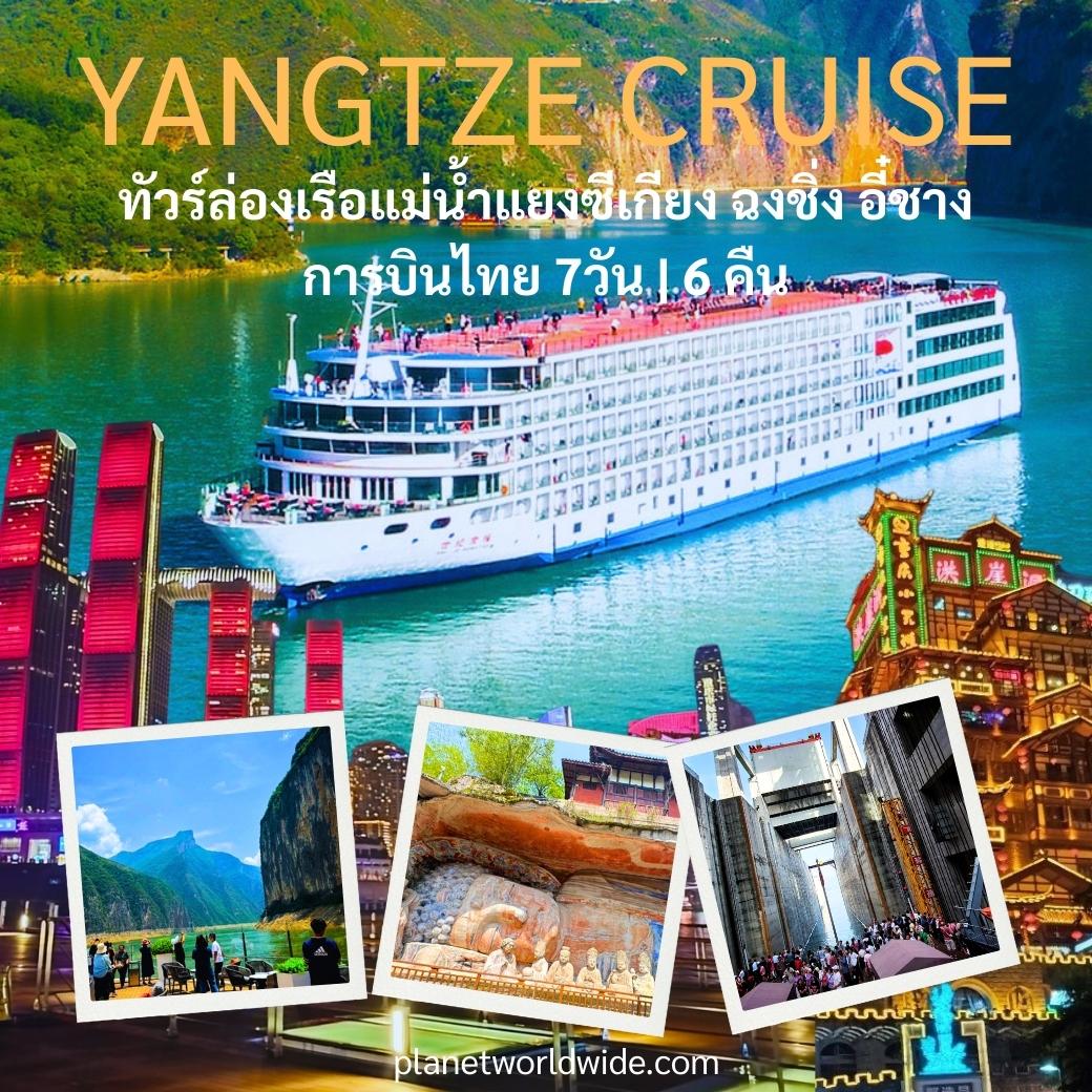 ทัวร์ล่องเรือแม่น้ำแยงซีเกียงหรูระดับ 5ดาว+ ฉงชิ่ง อี๋ชาง ต้าจู๋ การบินไทย