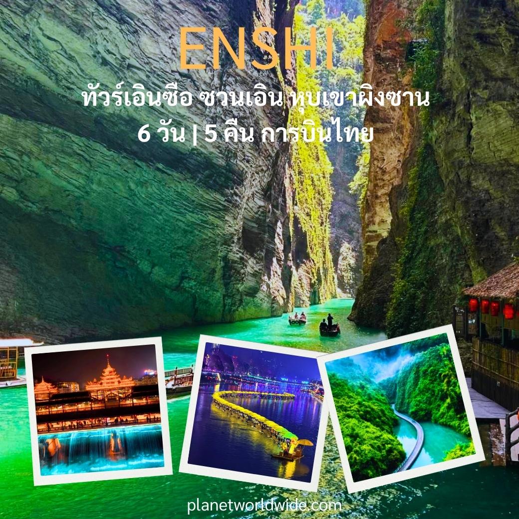 ทัวร์เอินซือ ซวนเอิน หุบเขาผิงซาน เฉิงตู