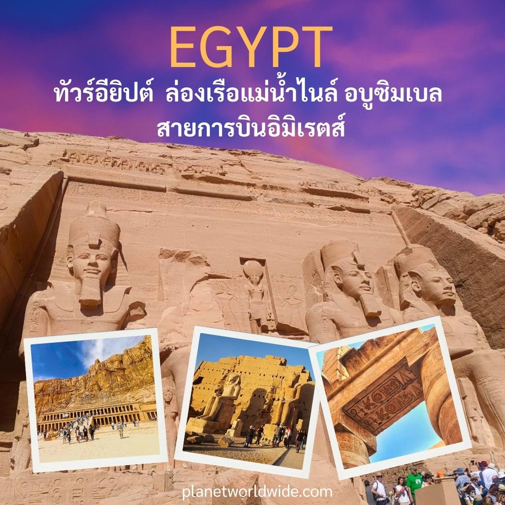 WOW WOW Egypt ทัวร์อียิปต์ 5 ดาว ล่องเรือแม่น้ำไนล์  Egypt Nile Cruise 