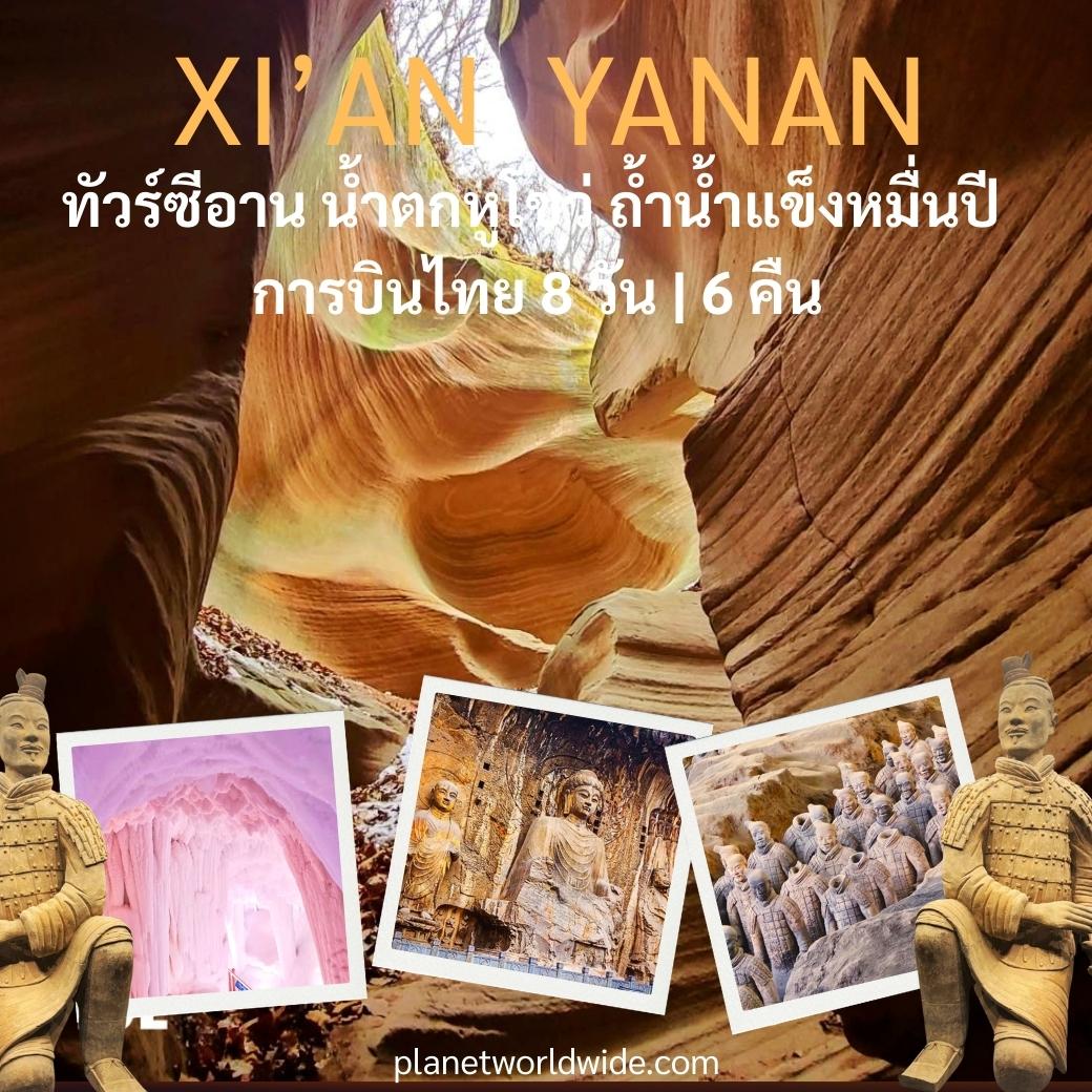 ทัวร์ซีอาน การบินไทย สุสานทหารดินเผา น้ำตกหูโขว่ แกรนด์แคนย่อน ถ้ำน้ำแข็งหมื่นปี ลั่วหยาง วัดเส้าหลิน ศาลไคฟง หยุนไถ่ซาน