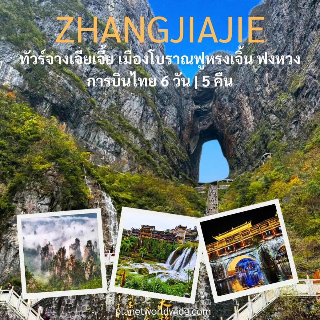 ทัวร์จางเจียเจี้ย  เมืองโบราณฟูหรงเจิ้น เมืองโบราณฟงหวง โชว์นางจิ้งจอกขาว ทะเลสาบเป่าฟงหู