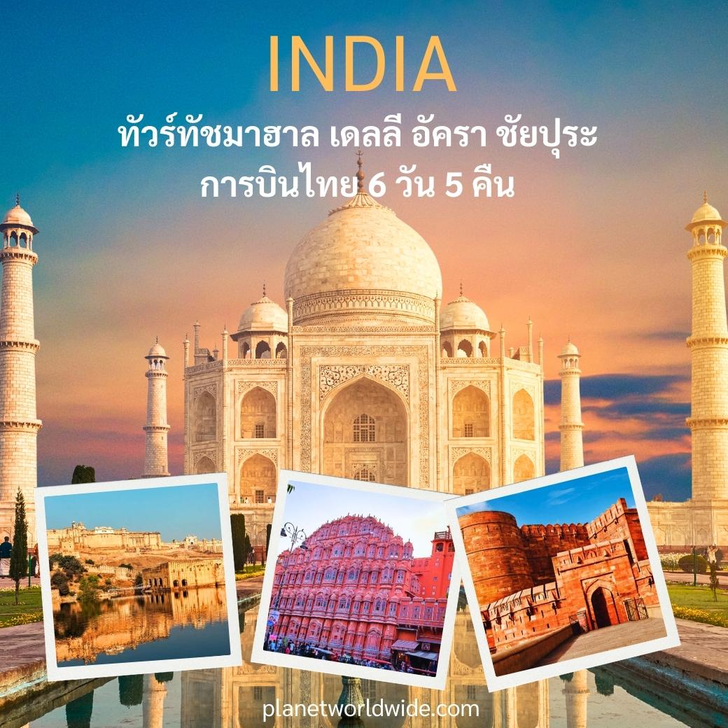 THE CHARMING OF Taj Mahal ทัวร์ทัชมาฮาล เดลลี อัครา ชัยปุระ การบินไทย