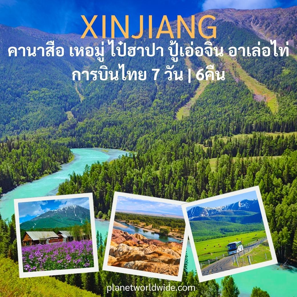 ทัวร์คานาสือ เหอมู่ ไป๋ฮาปา ปู้เอ่อจิน  อาเล่อไท่