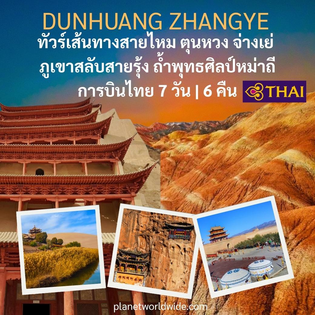 ทัวร์เส้นทางสายไหม ตุนหวง จ่างเย่ ภูเขาสลับสายรุ้ง ถ้ำพุทธศิลป์หม่าถี