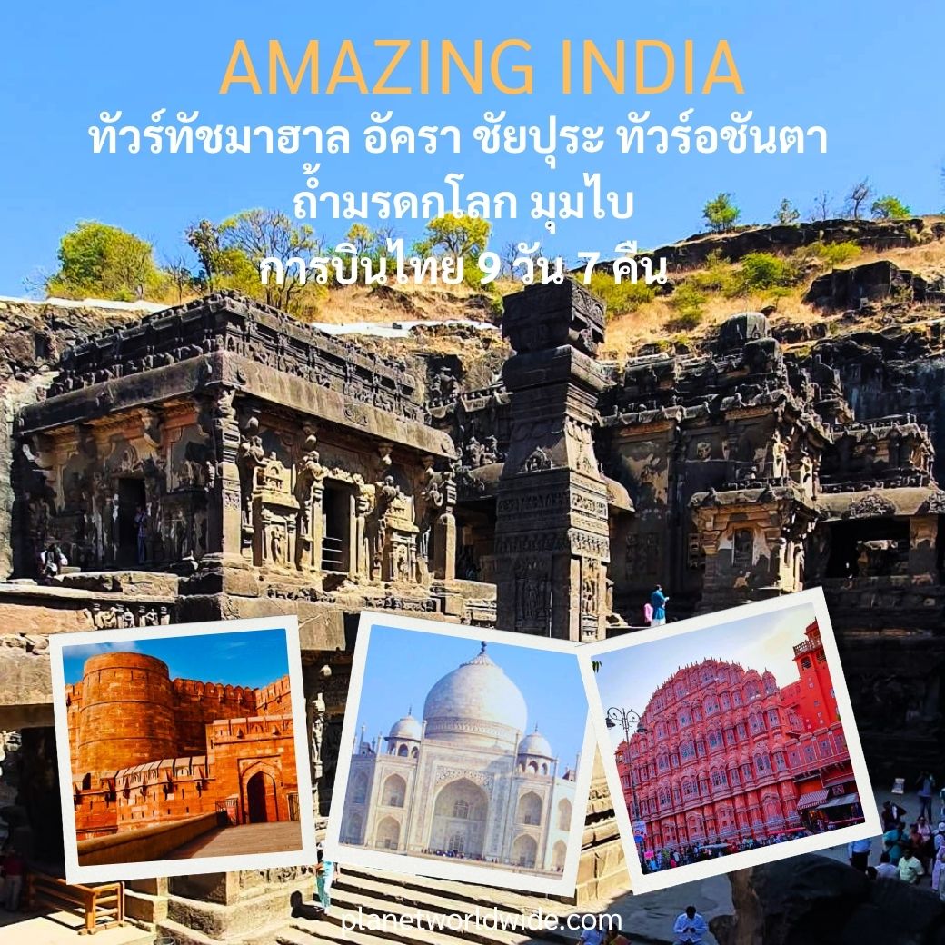 AMAZING INDIA ทัวร์ทัชมาฮาล อัครา ชัยปุระ ทัวร์อชันตา ถ้ำมรดกโลก มุมไบ