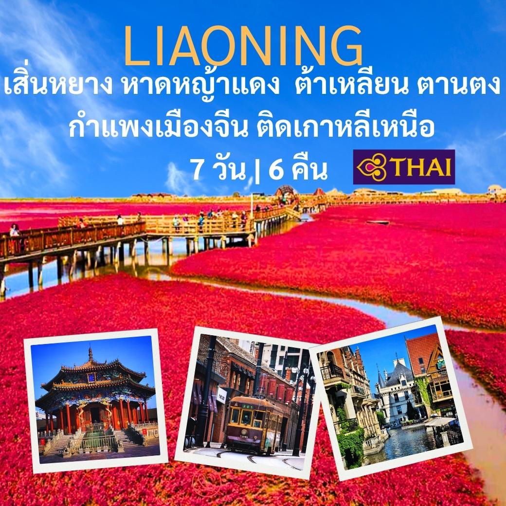 ทัวร์เสิ่นหยาง หาดหญ้าแดงผานจิ่น ตานตง ต้าเหลี่ยน พิเศษพักต้าเหลี่ยน 2 คืน