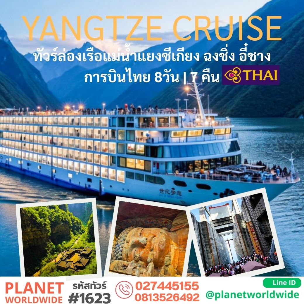 ทัวร์ล่องเรือแม่น้ำแยงซีเกียงหรูระดับ 5ดาว เรือลำใหม่ล่าสุด การบินไทย