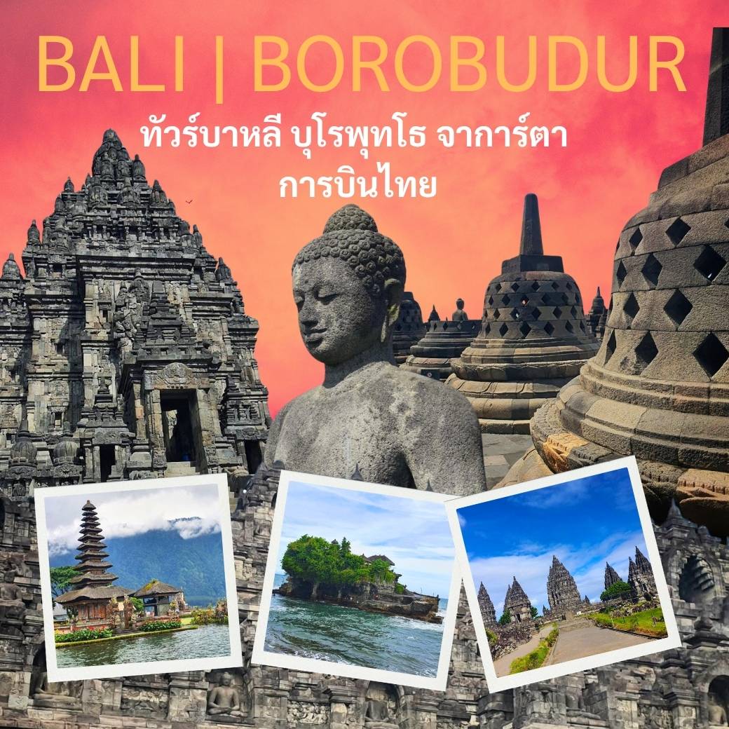 ทัวร์บาหลี บุโรพุทโธ จาการ์ตา 6 วัน 5 คืน