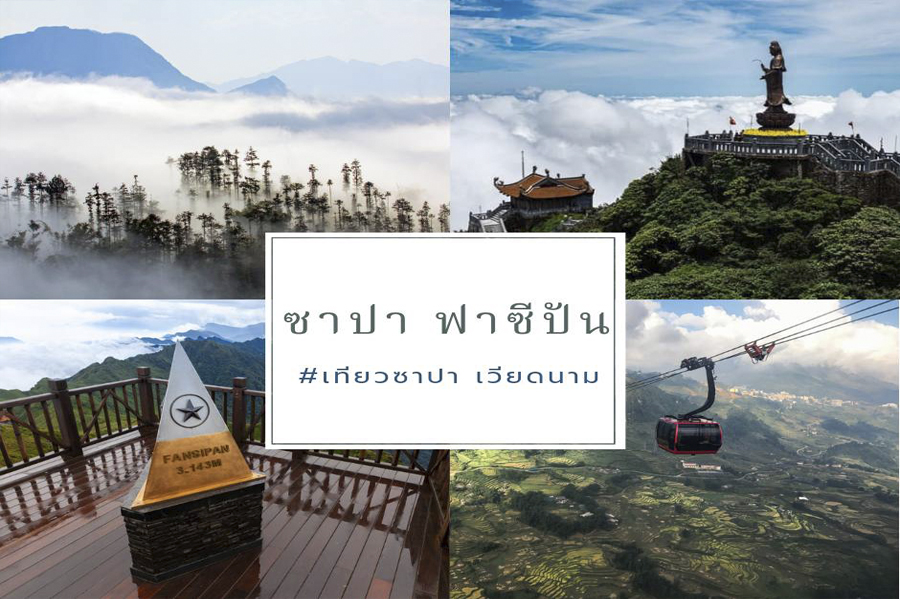 เมืองซาปาและฟานซิปัน หลังคาแห่งอินโดจีน เมืองซาปาและฟานซิปัน หลังคาแห่งอินโดจีน