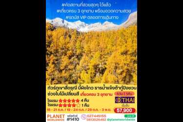 ทัวร์ภูเขาสี่ดรุณี บี้ผิงโกว ธารน้ำแข็งต้ากู๋ปิงชวน ช่วงใบไม้เปลี่ยนสี สวยงามสุดๆ