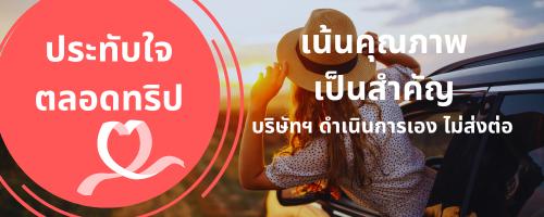 ทัวร์คุณภาพ
